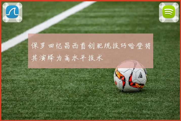 保罗回忆昌西首创犯规技巧哈登将其演绎为高水平技术