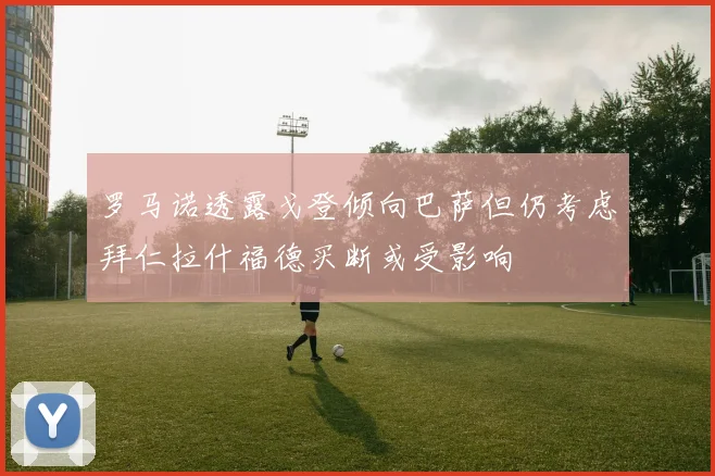 罗马诺透露戈登倾向巴萨但仍考虑拜仁拉什福德买断或受影响