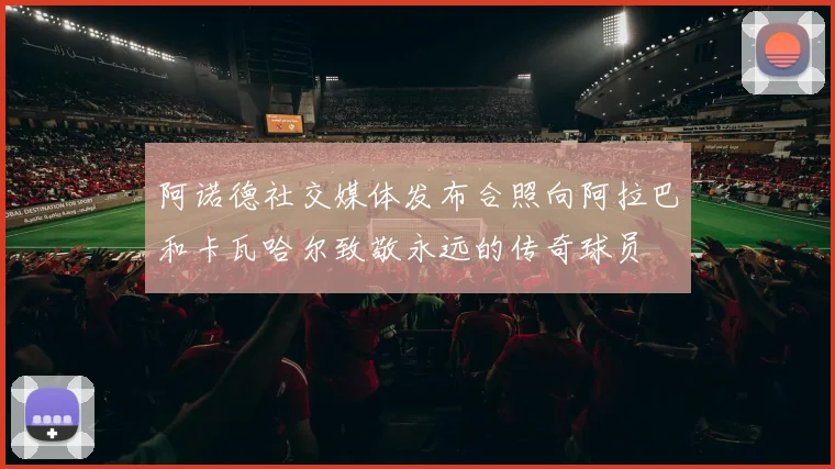 阿诺德社交媒体发布合照向阿拉巴和卡瓦哈尔致敬永远的传奇球员
